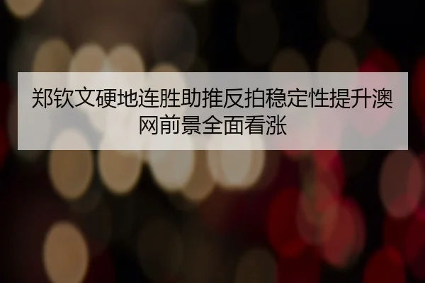 郑钦文硬地连胜助推反拍稳定性提升澳网前景全面看涨